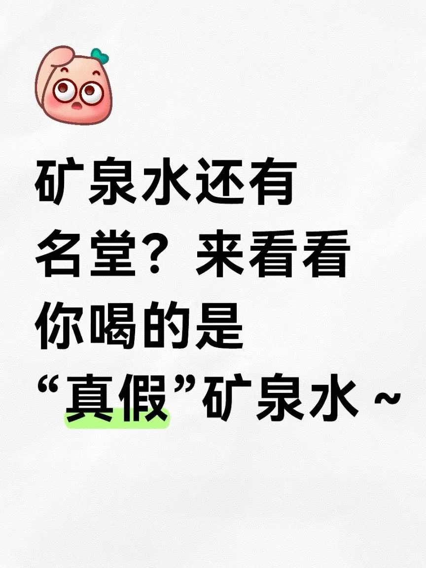 矿泉水有名堂?看看你喝的是“真假”矿泉水