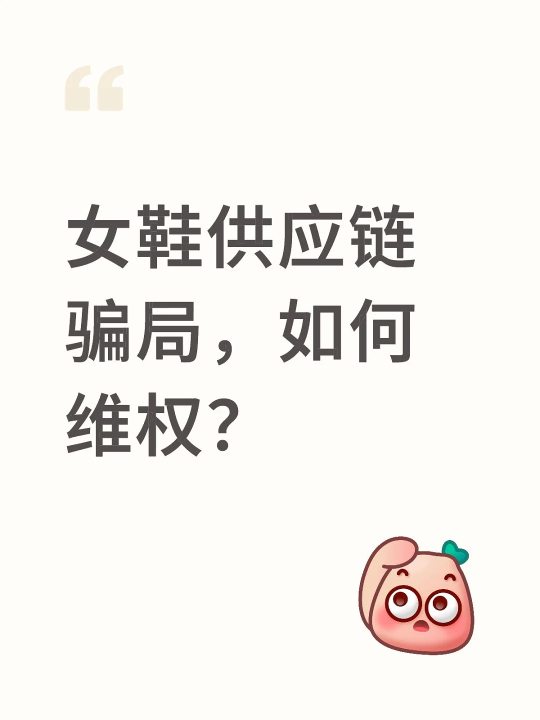 叫新余明安女鞋供应链，现在又在做裤子