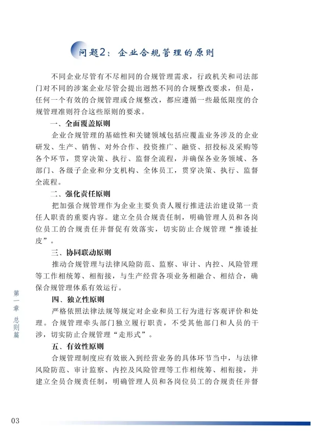 企业合规百问百答