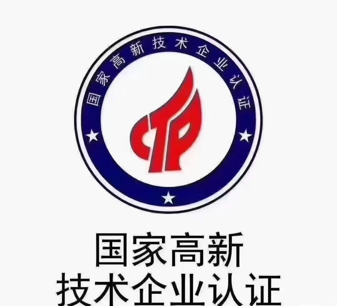 国家高新技术企业认证，助力企业腾飞