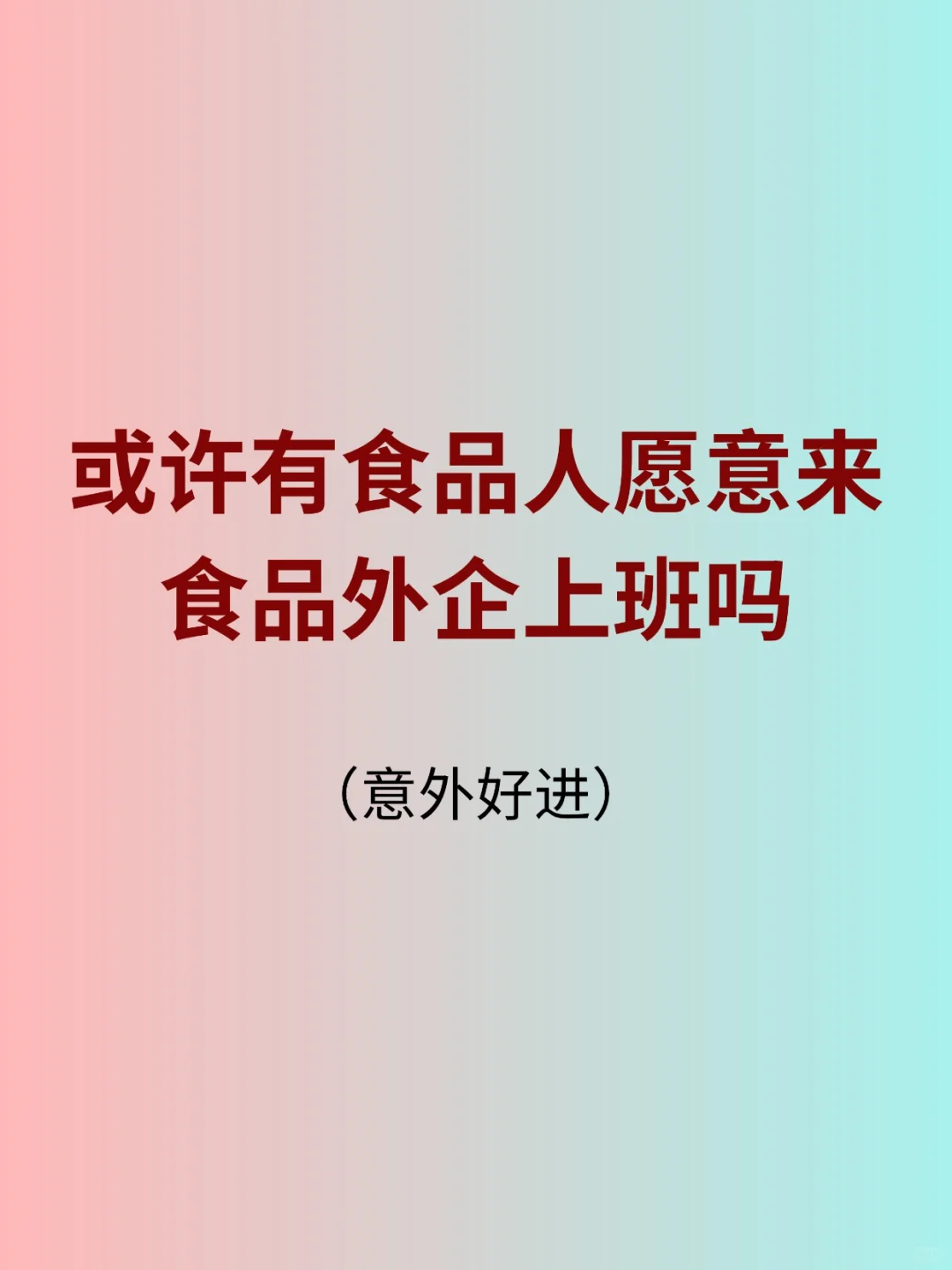 或许有食品人愿意来食品外企上班吗?