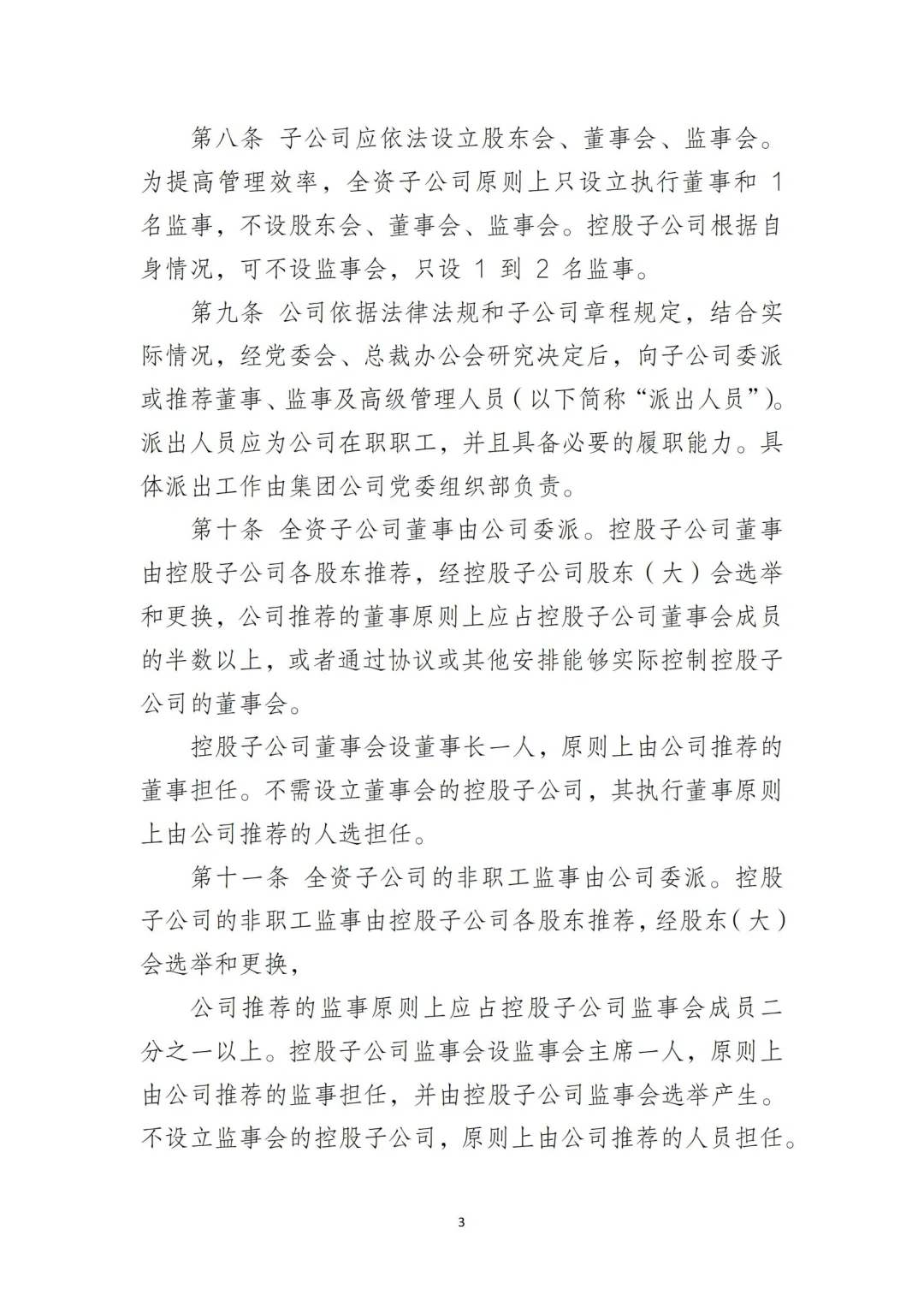 国企合规｜国有企业子公司管理制度‼️