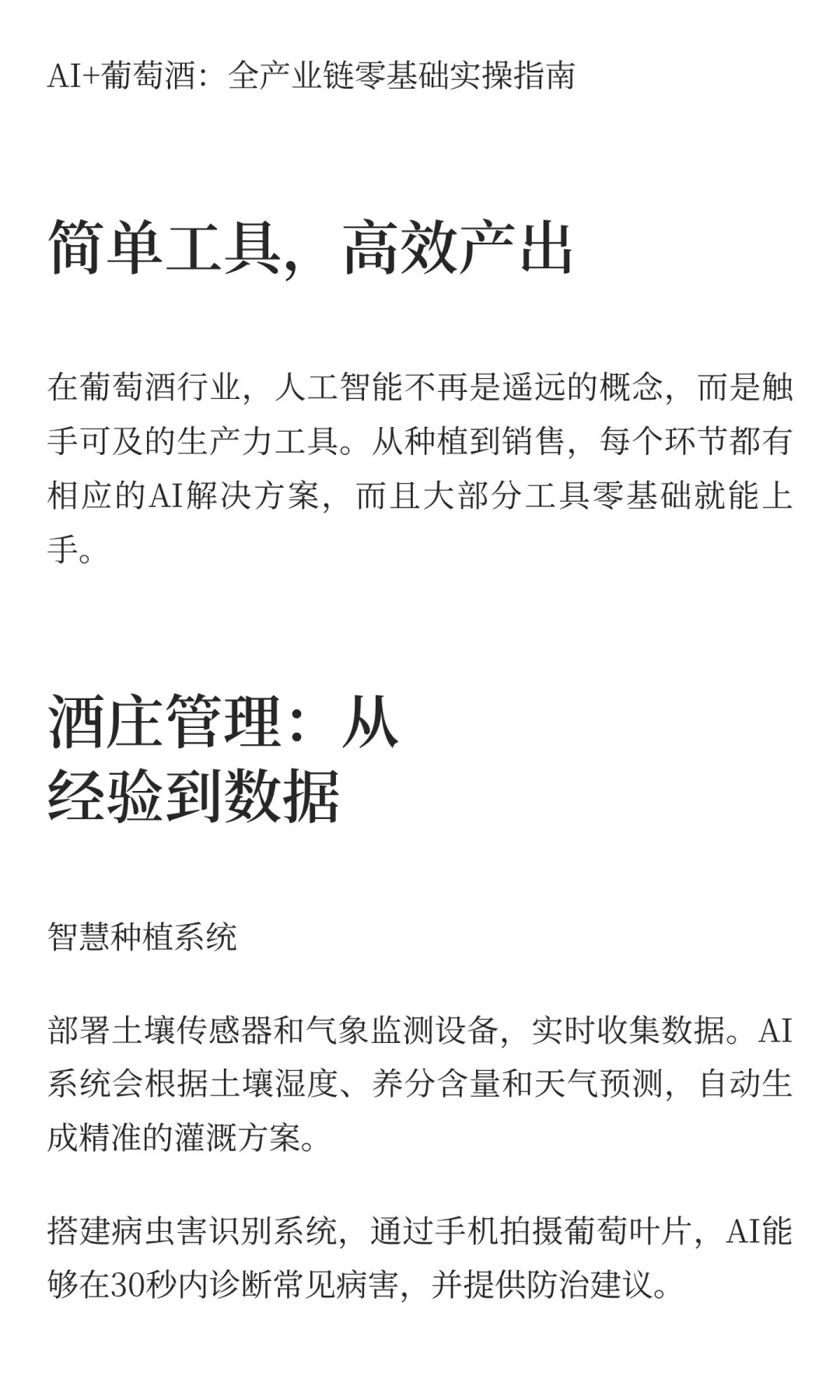 AI+葡萄酒：全产业链零基础实操指南