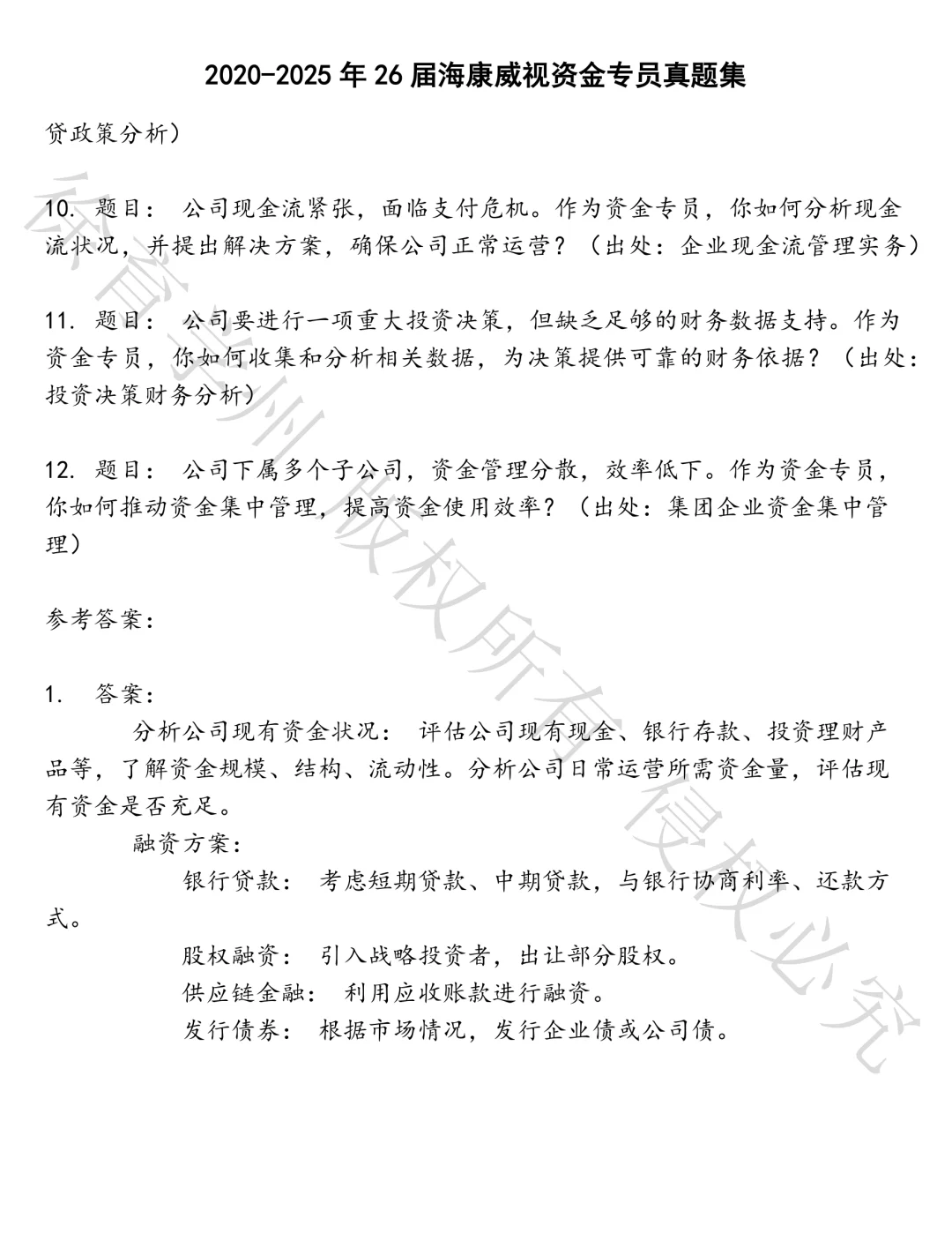 26届海康威视资金专员笔试真题