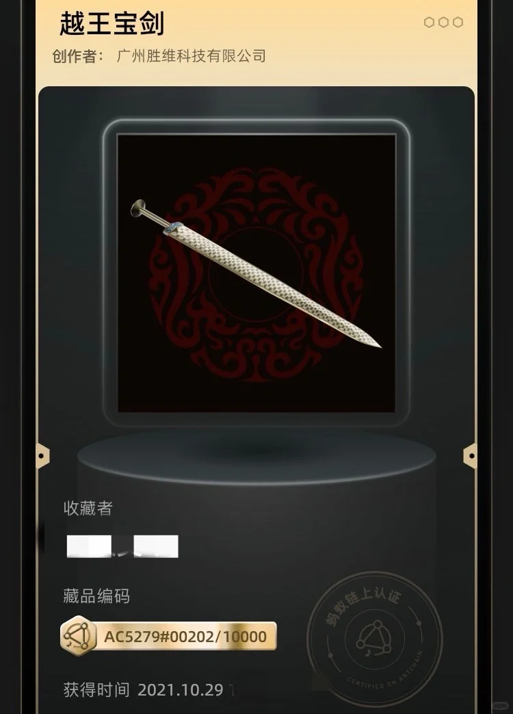 越王宝剑 编号202