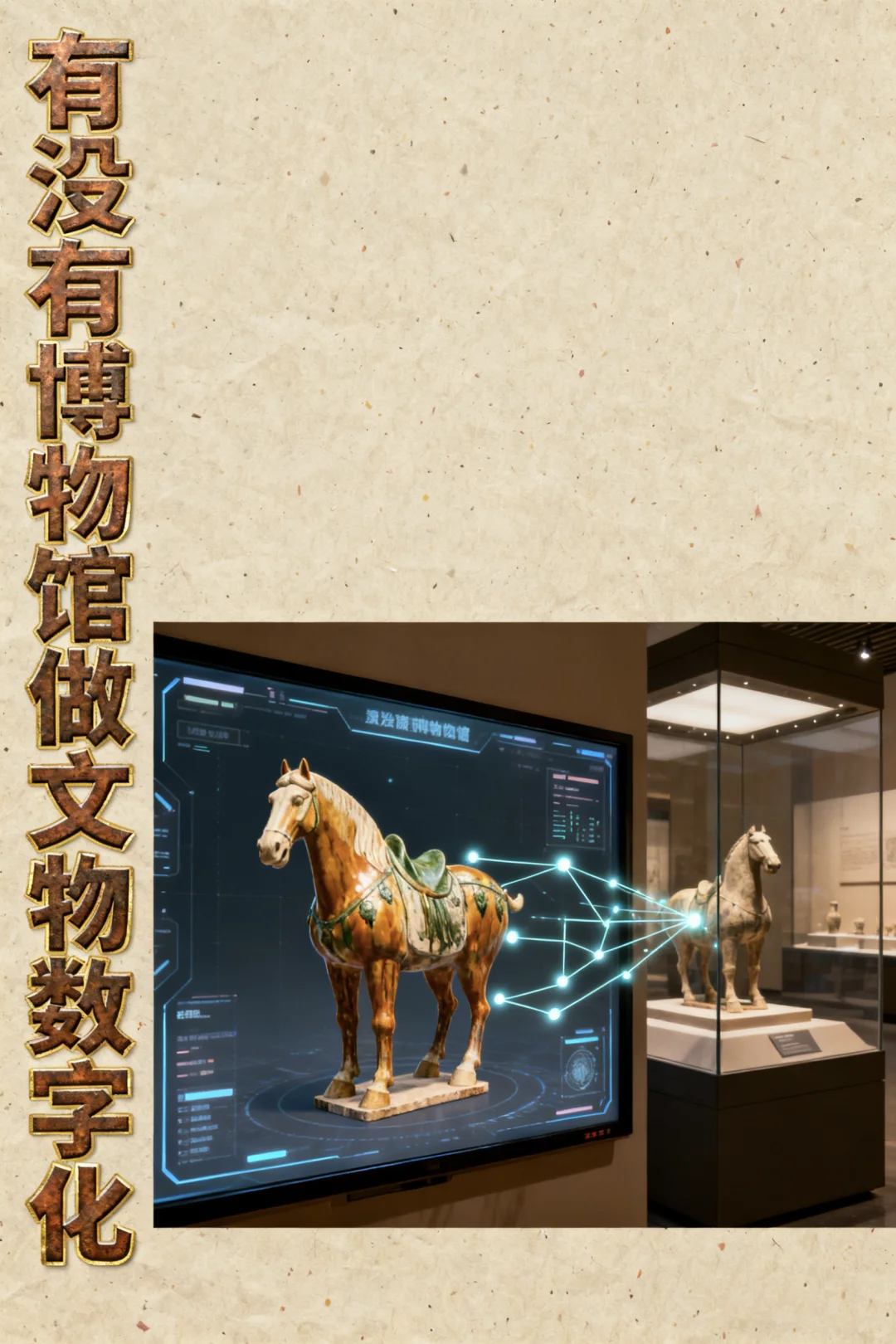 实景扫描,数字化