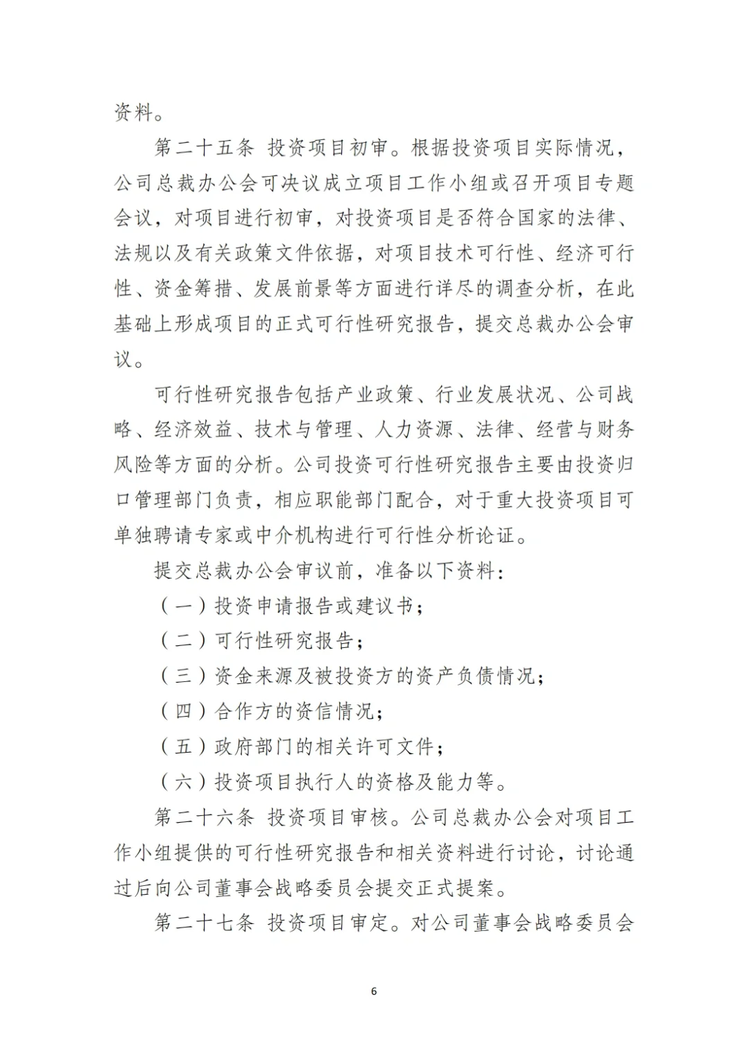 国企合规｜国有企业投资管理制度‼️