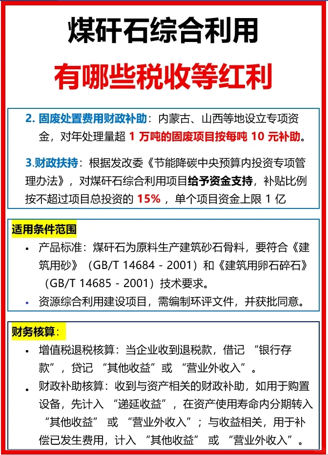 煤矸石综合利用,都有哪些税收及政策红利?