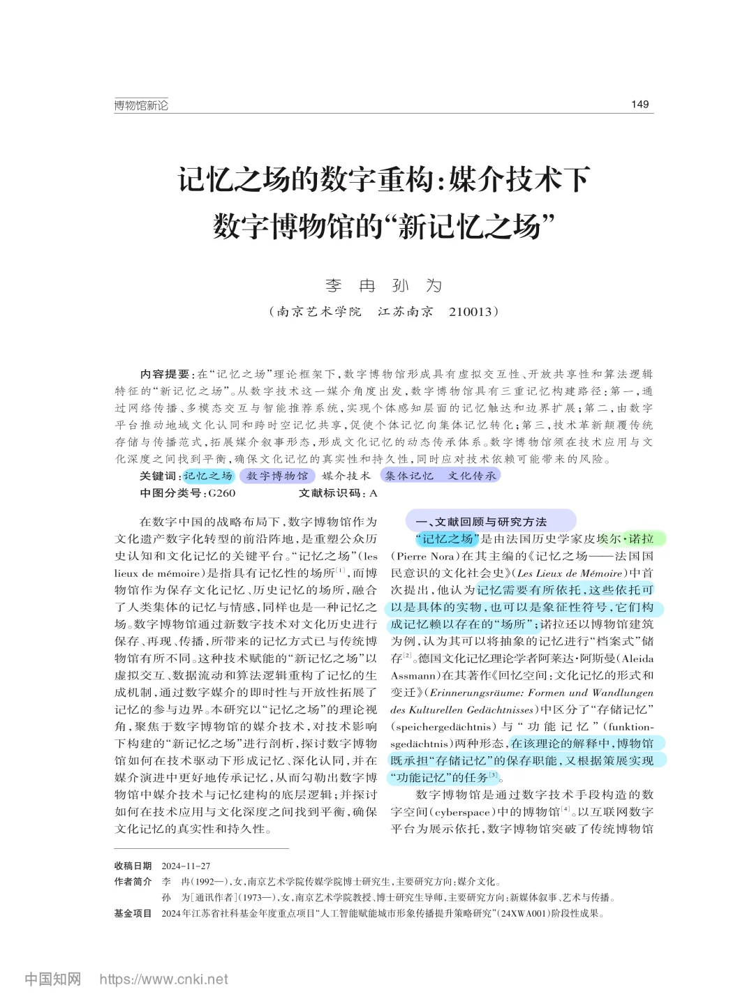 C刊|数字博物馆·集体记忆·文化传承