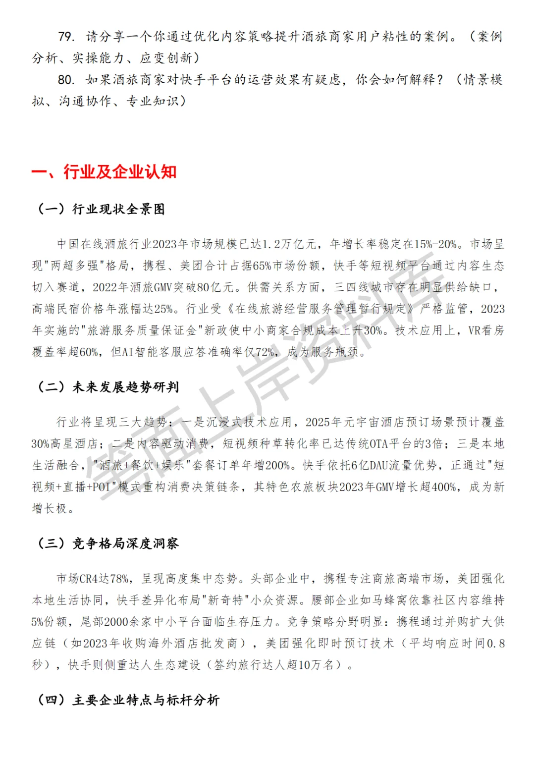 快手酒旅商家运营面试