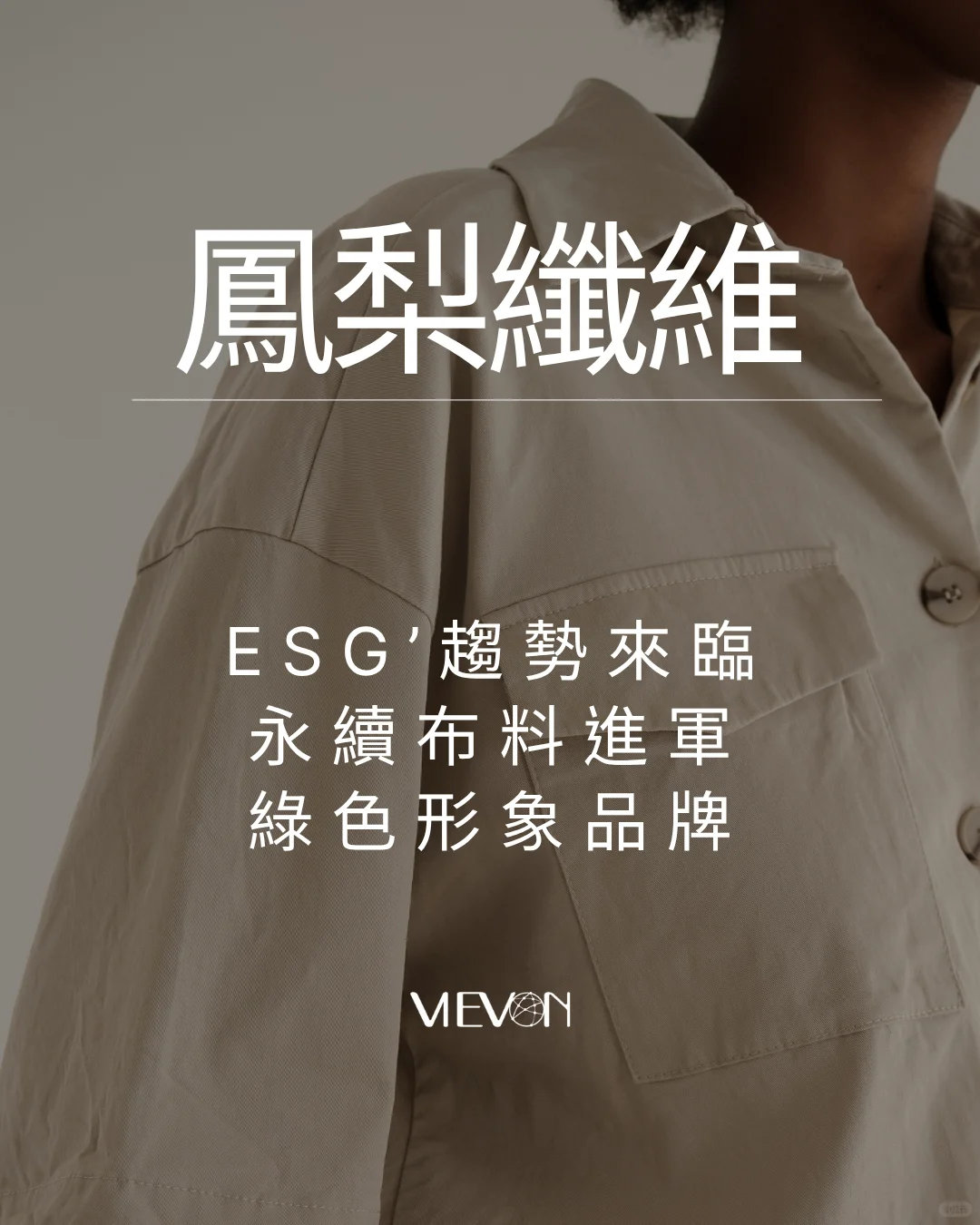 鳳梨纖維布料ESG趨勢