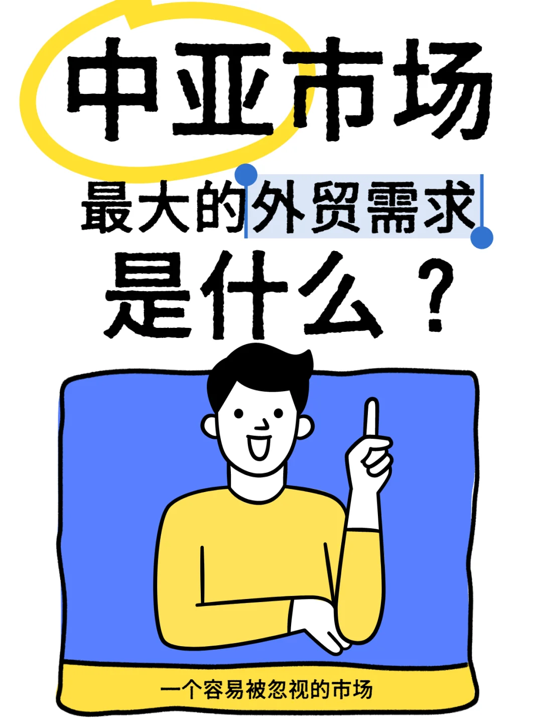 中亚市场｜最赚钱?的6大需求！