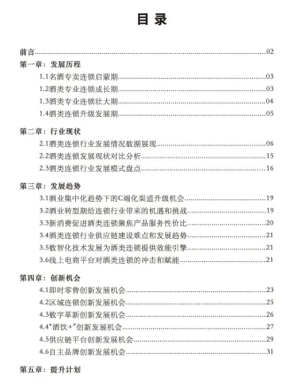 2025年中国酒类零售连锁行业发展白皮书-35