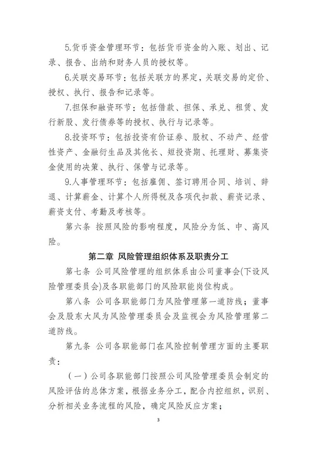 国企合规｜国有企业风险控制管理制度‼️