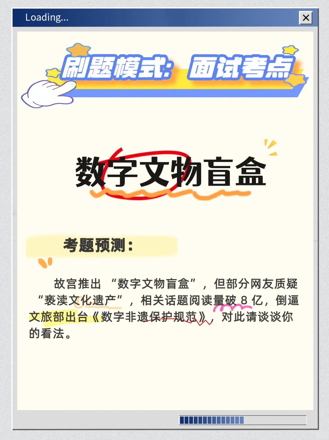 山东省事业编面试热点:数字文化盲盒