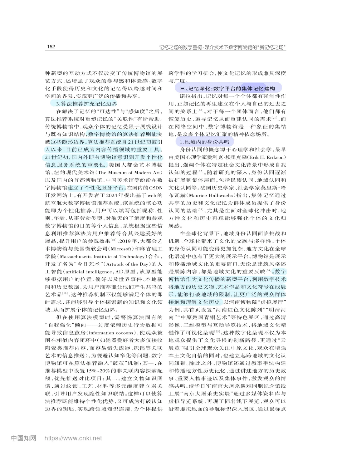 C刊|数字博物馆·集体记忆·文化传承