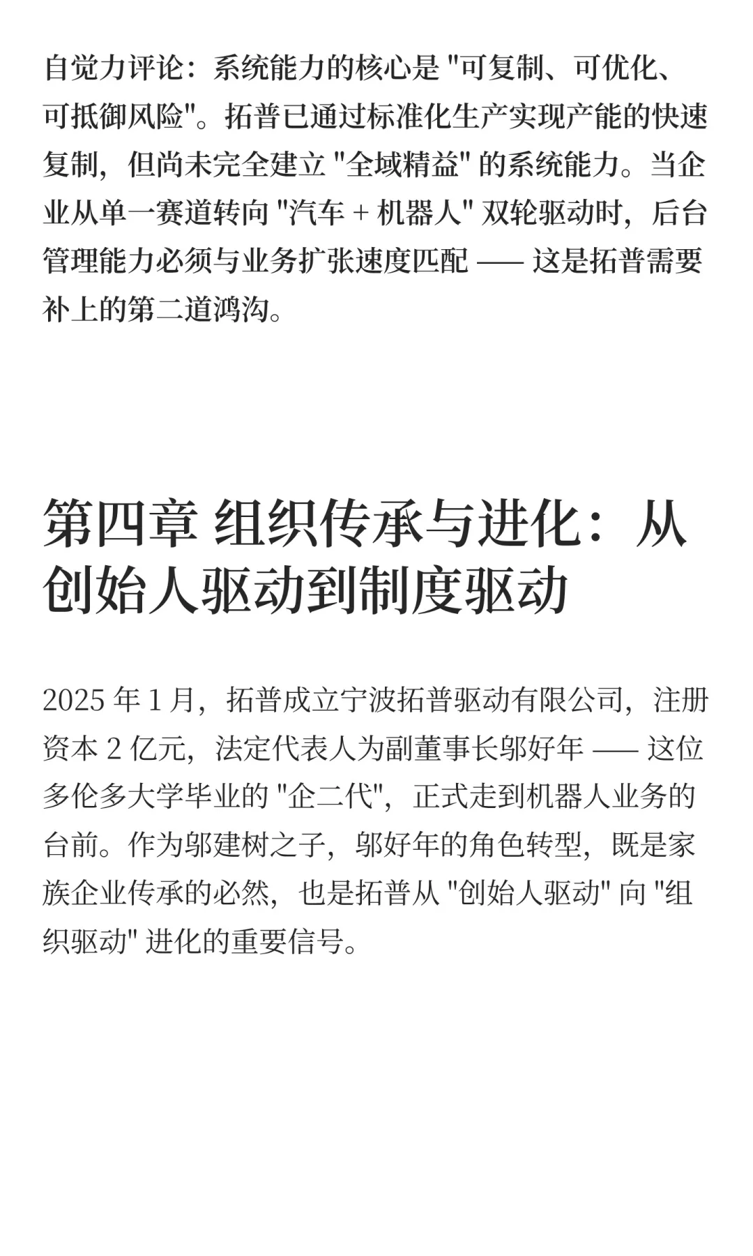 拓普集团:跨越时代企业到常青企业的鸿沟