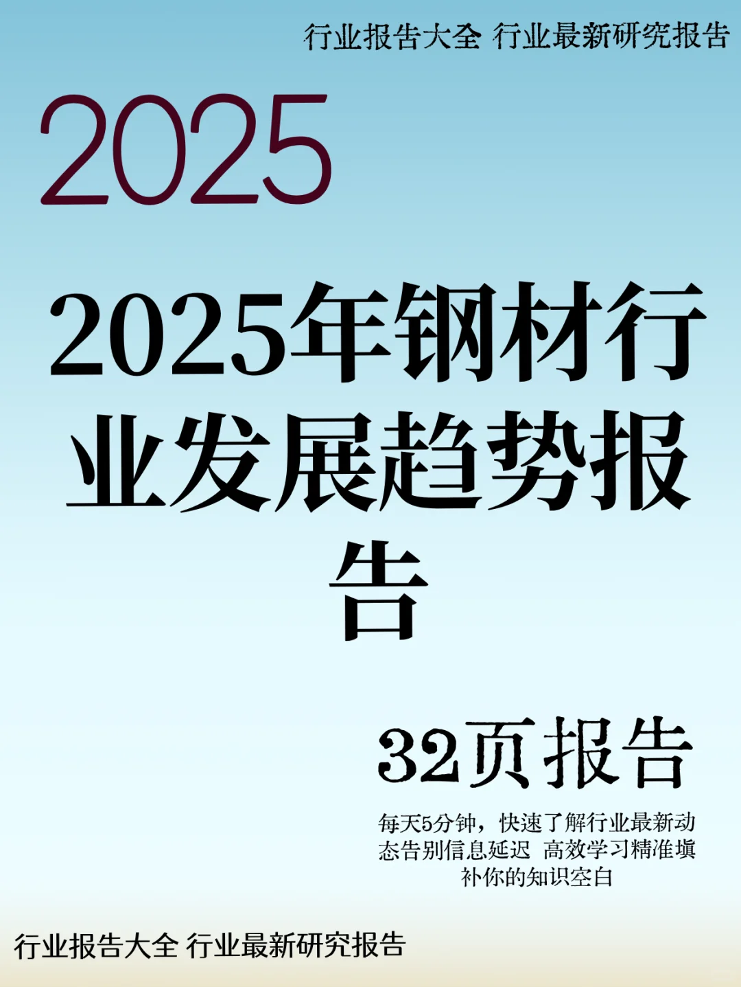 2025年钢材行业发展趋势报告