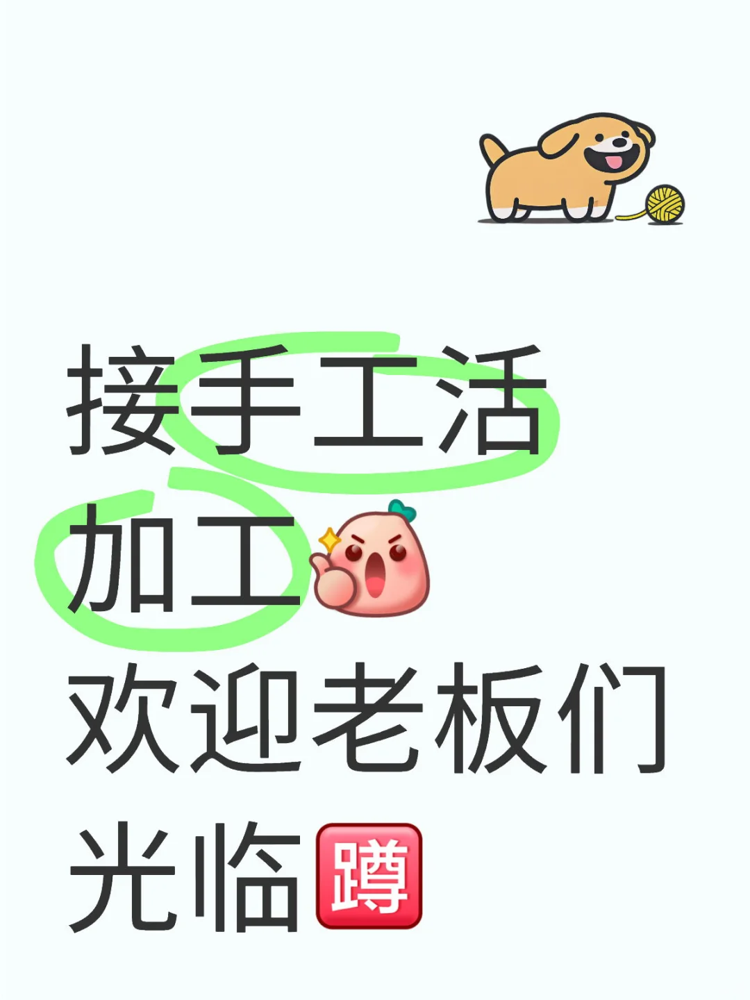 有无老板需要手工活代加工？