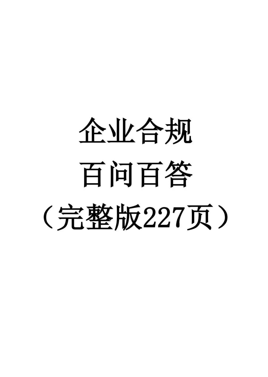 ?企业合规百问百答完整版它来啦！