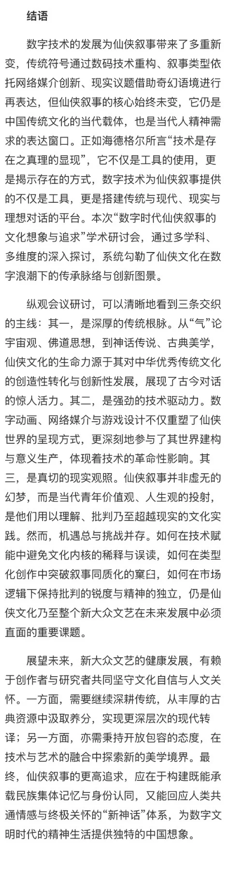 数字时代仙侠叙事的文化想象与追求