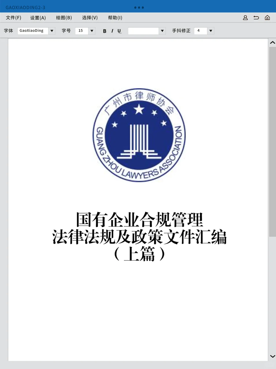 国有企业合规管理法律法规及政策文件汇编
