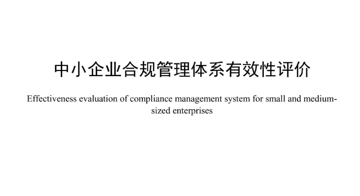 别再瞎忙！中小企业合规管理秘籍在此?