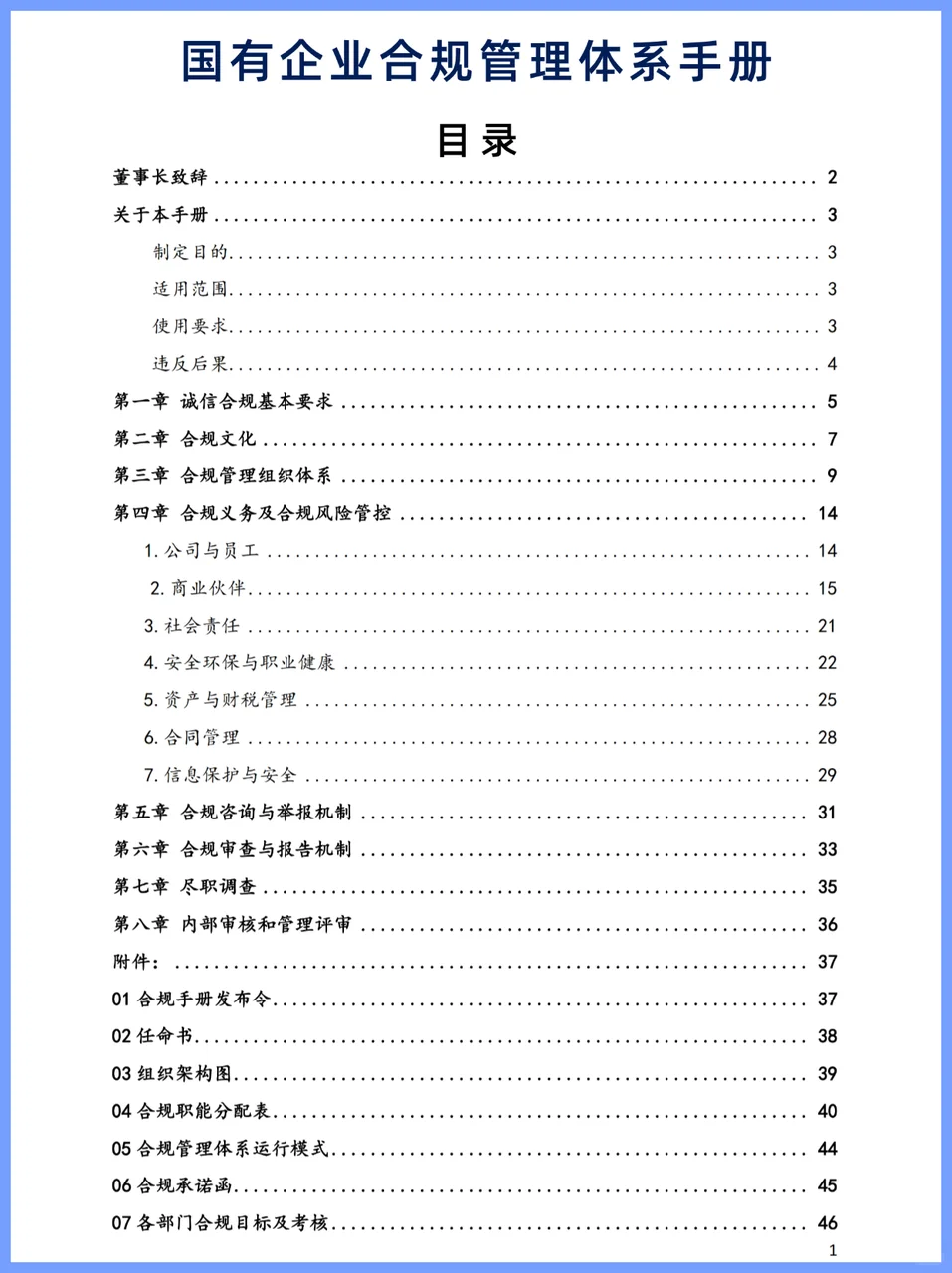 国有企业合规管理体系手册