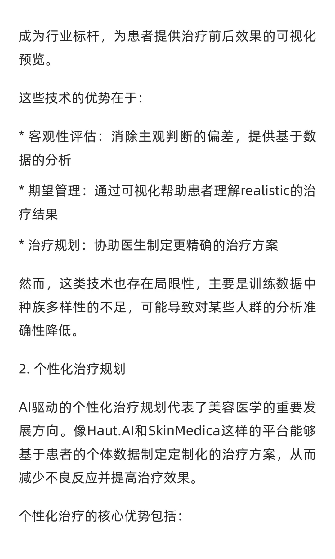 人工智能重塑美容医学:机遇与挑战并存