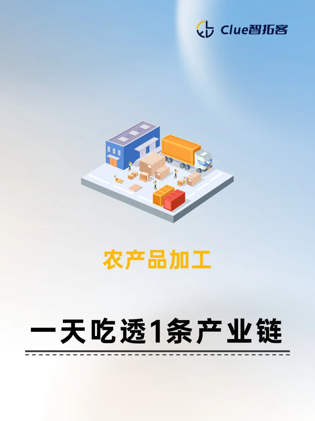 一天吃透一条产业链:农产品加工