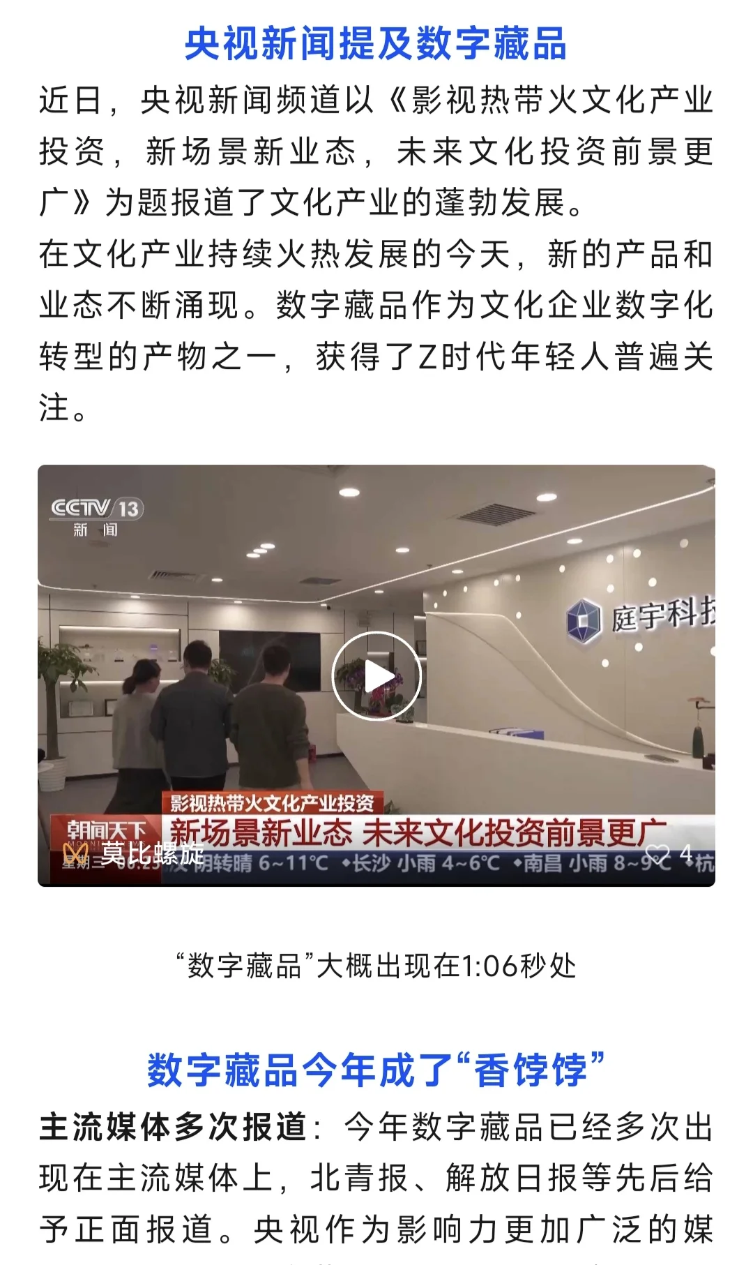 央视报道!数字藏品成文化产业新业态?