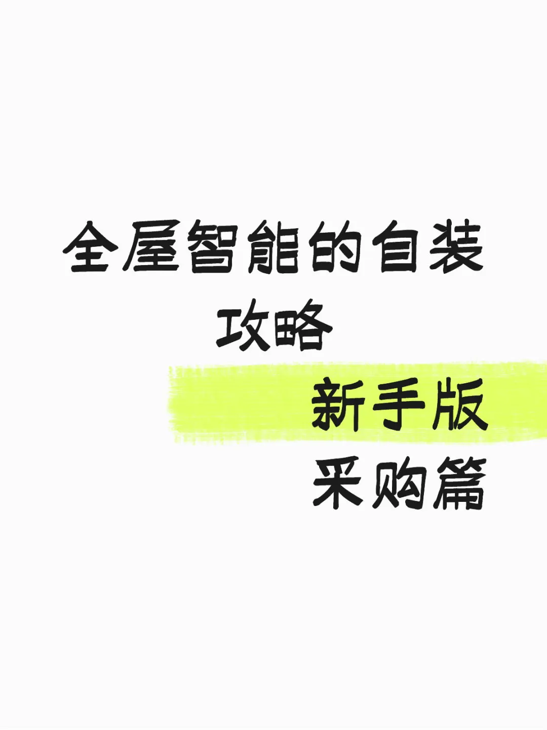 95后女生挑战自装全屋智能之采购篇