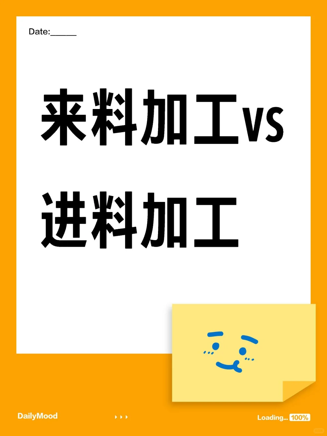 来料加工vs进料加工