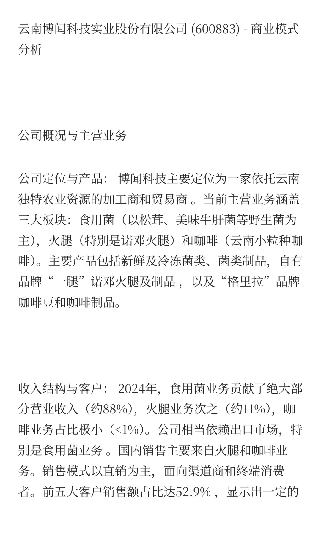 云南省上市公司商业模式分析：云南博闻科技