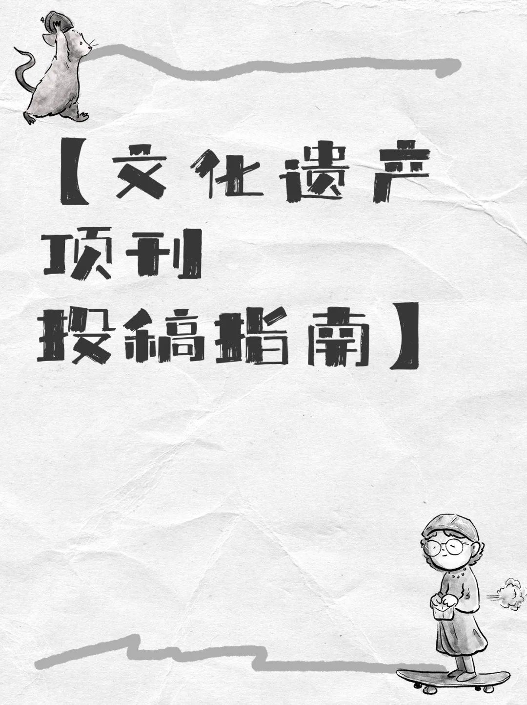 【文化遗产顶刊投稿指南】