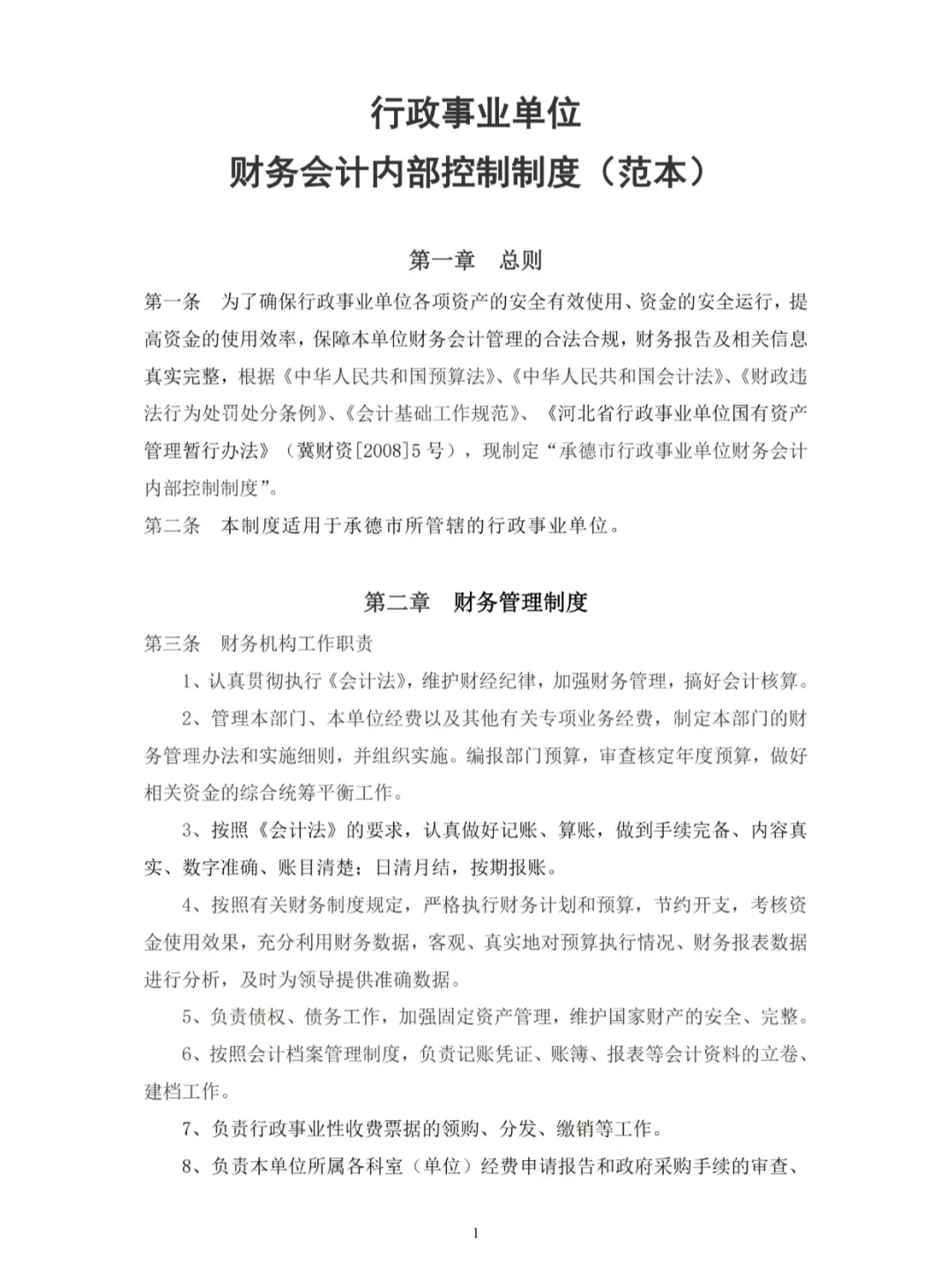 行政事业单位财务内控制度范本?太实用了