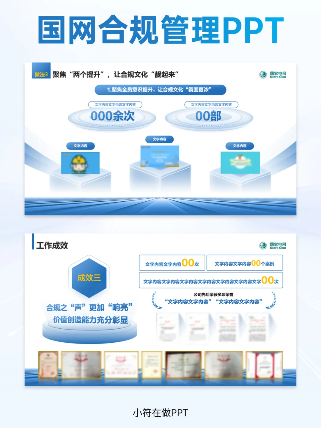 国网合规管理汇报PPT丨蓝白风格