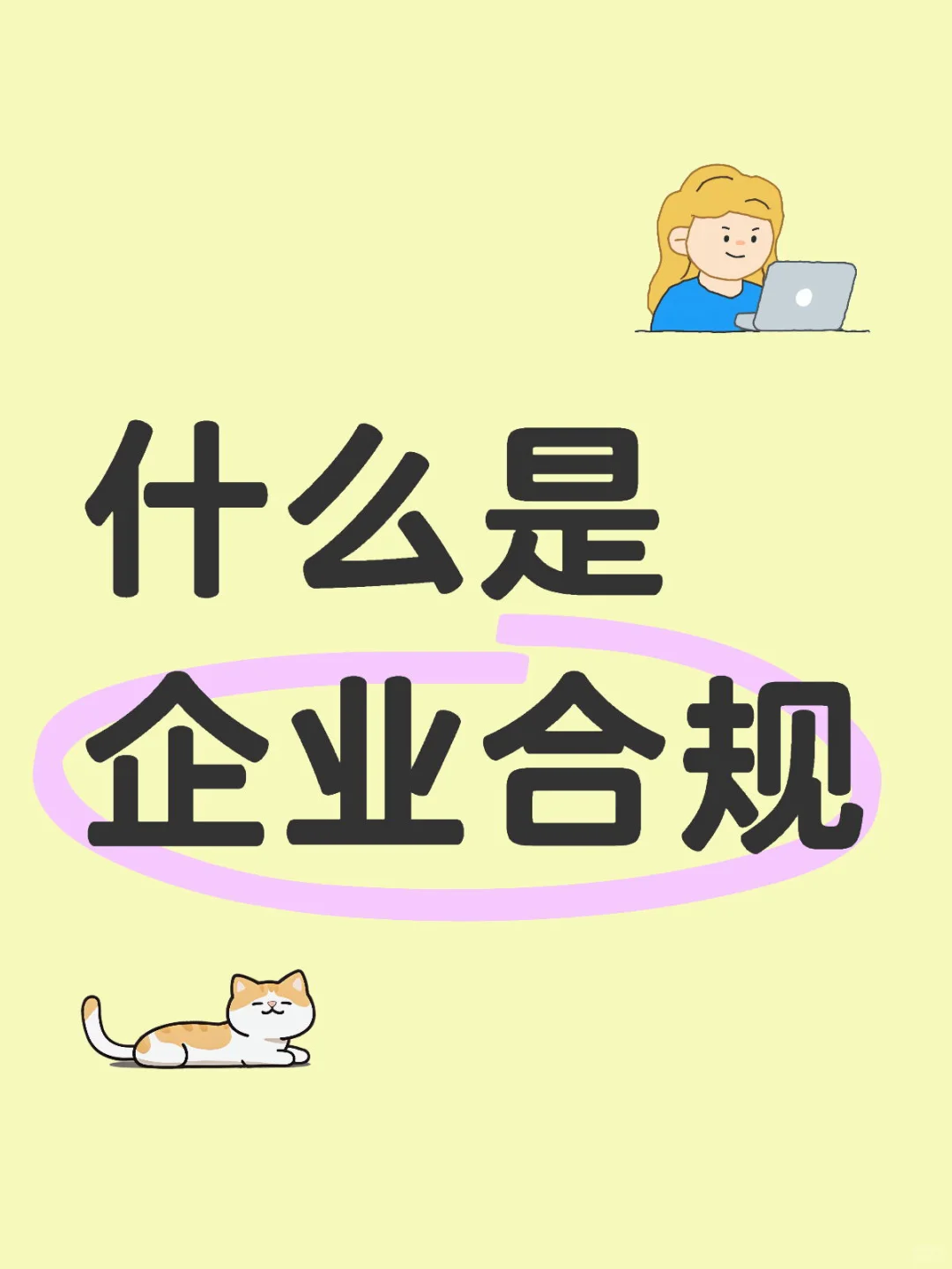 企业合规part1