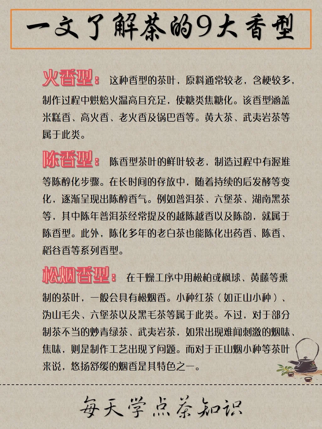 茶的9大香型，你知道吗？
