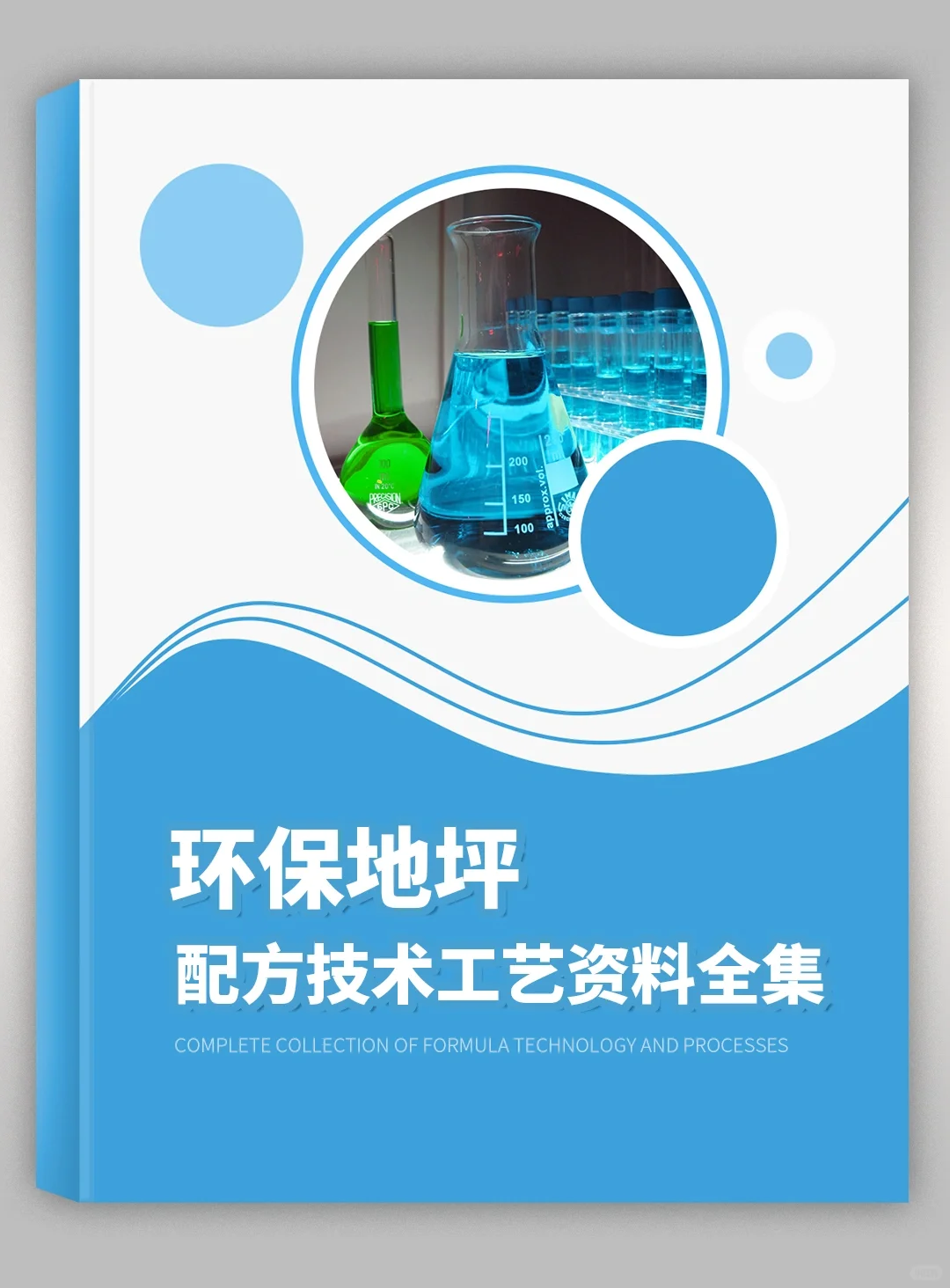 环保地坪配方技术工艺生产材料全套资料
