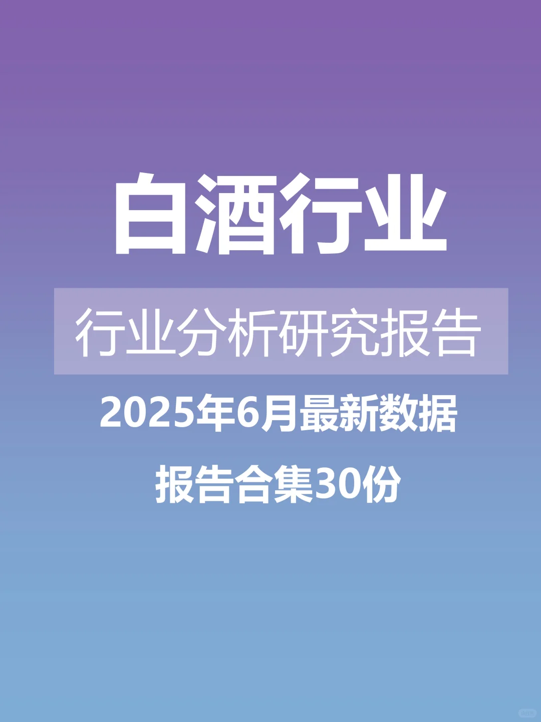 白酒行业 行业分析研究报告