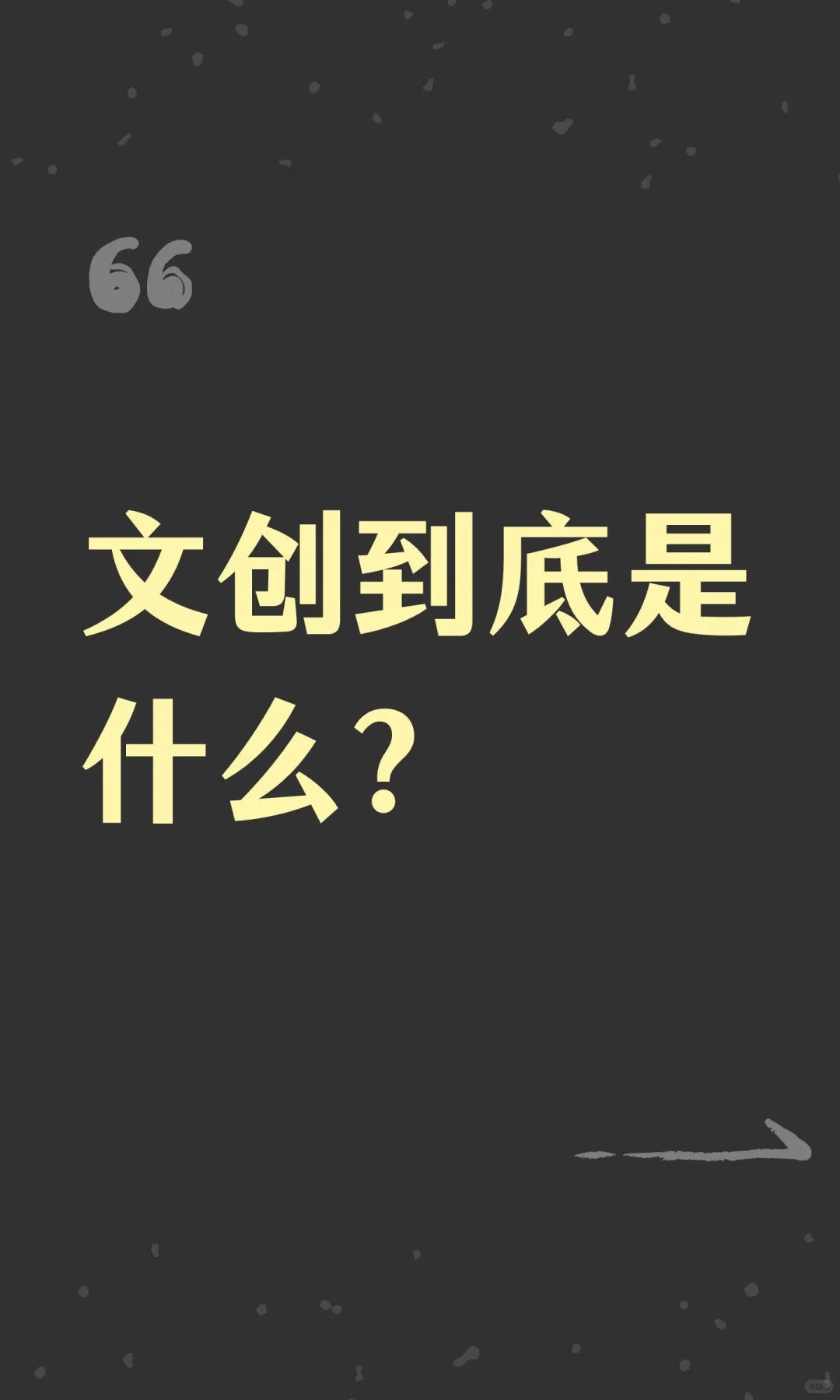 文创到底是什么？