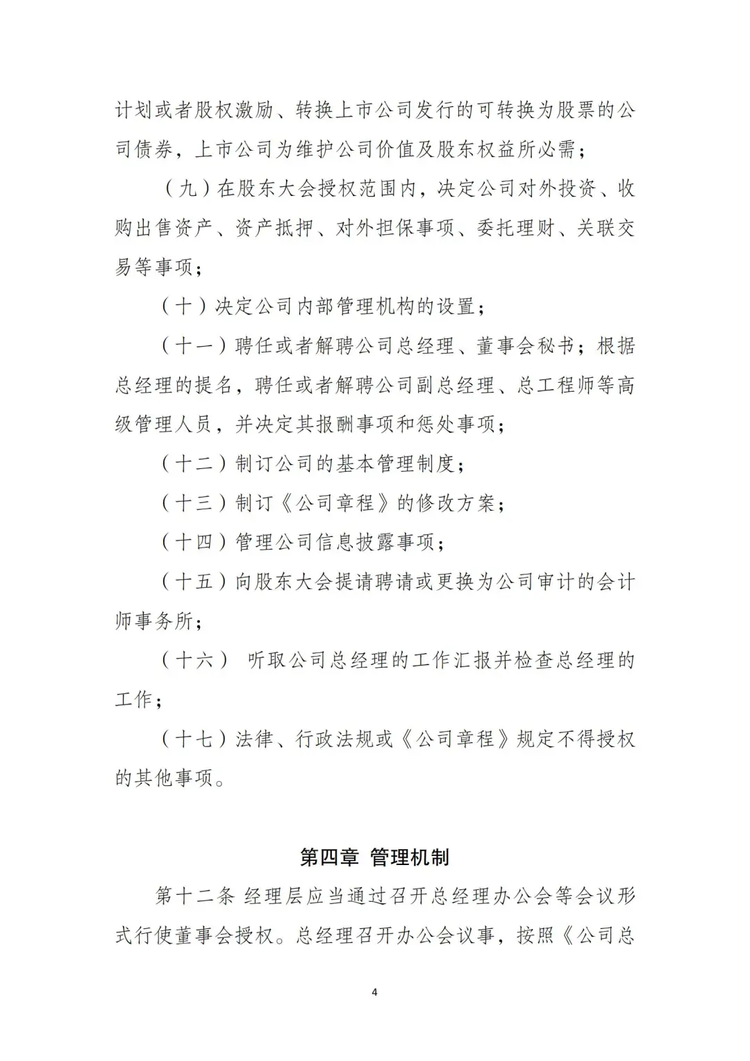 国企合规｜董事会授权经理层决策管理办法