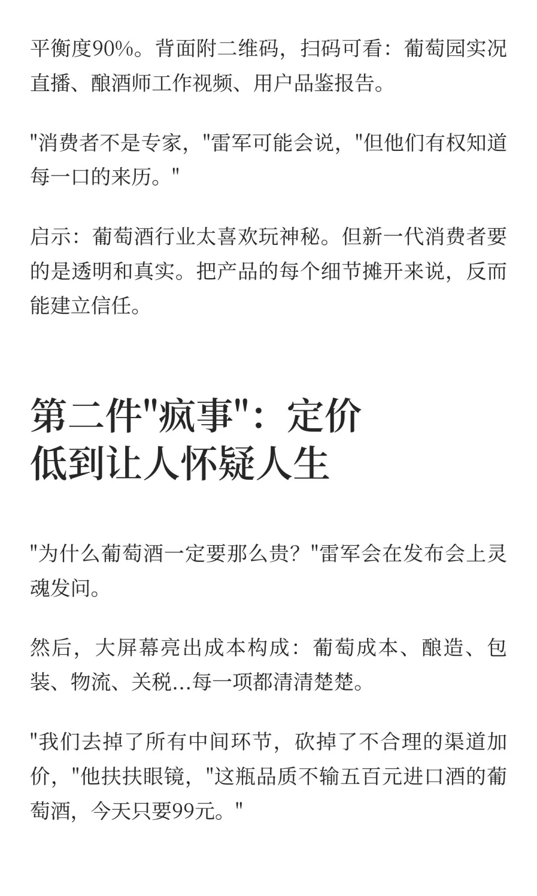 如果雷军卖葡萄酒，他会做的三件