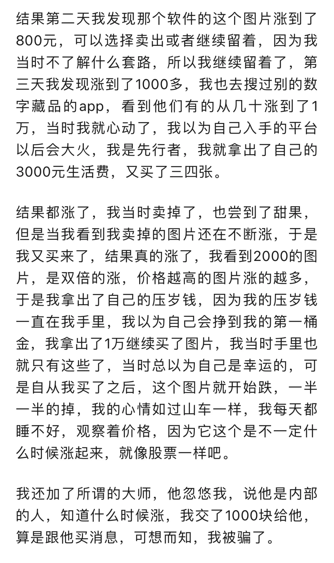 女大学生身陷数字藏品骗局，亏掉了所有的钱