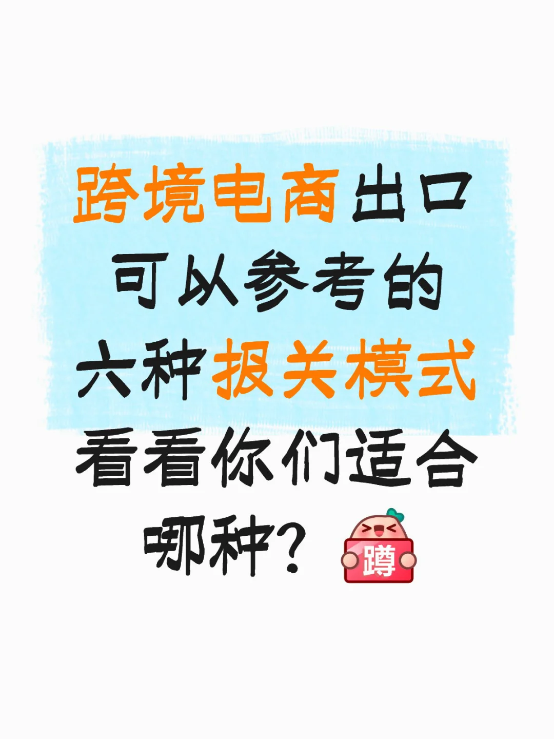 跨境电商的六种报关模式