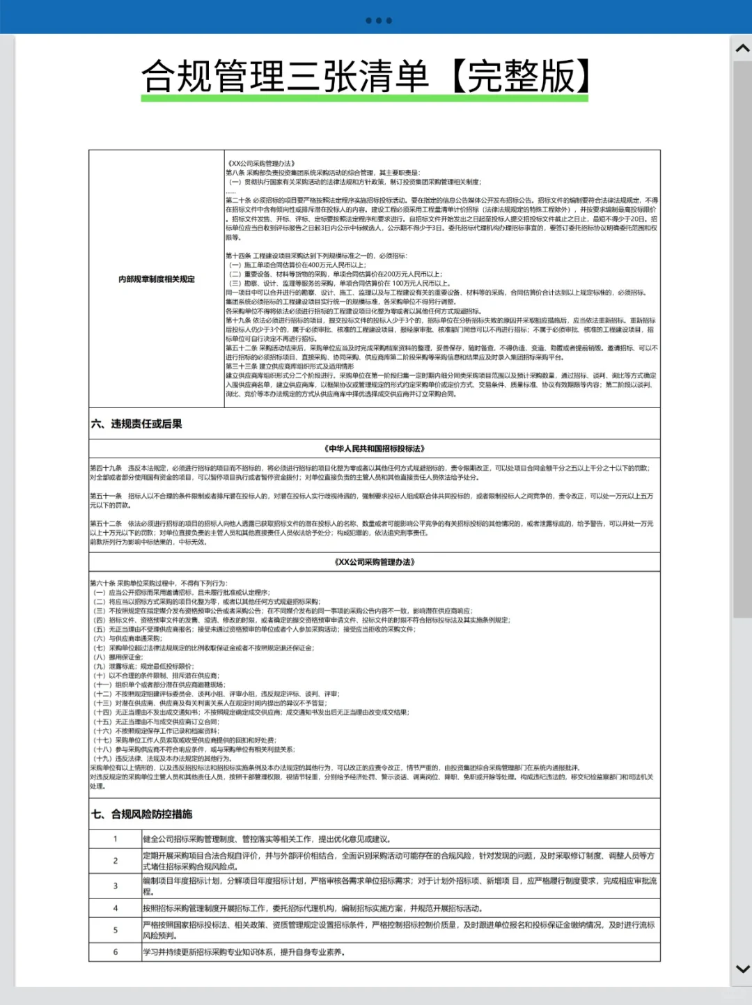 合规管理必备的三张清单（完整版）❗