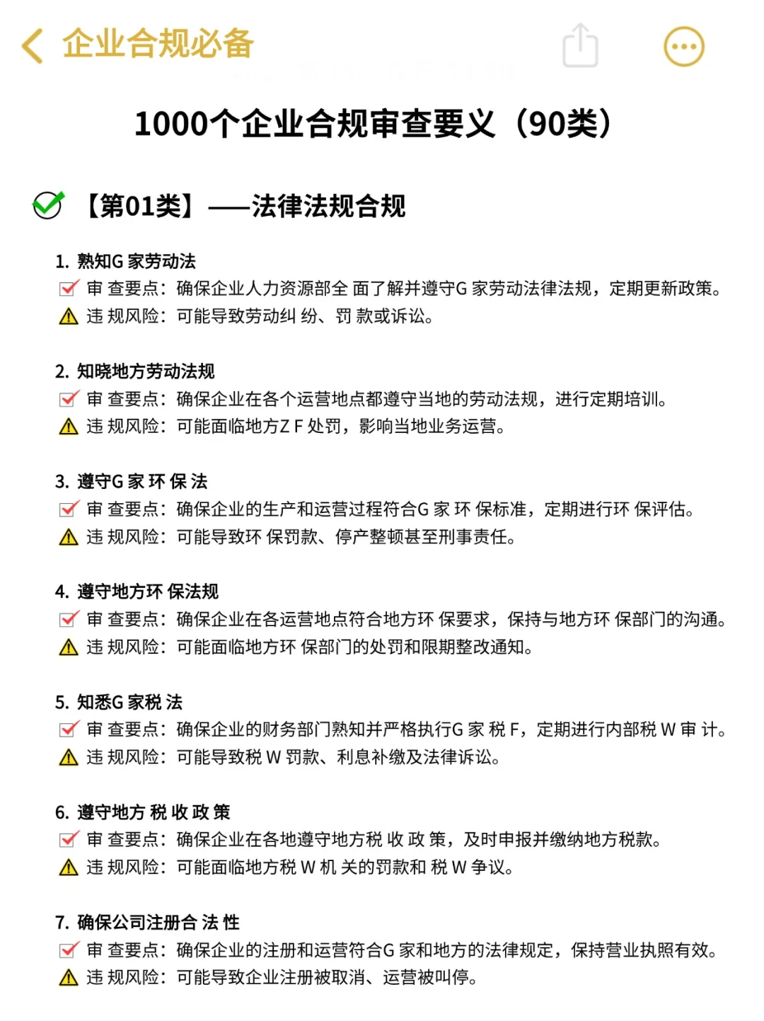 企业合规风险审查要点 1000个‼️真香?