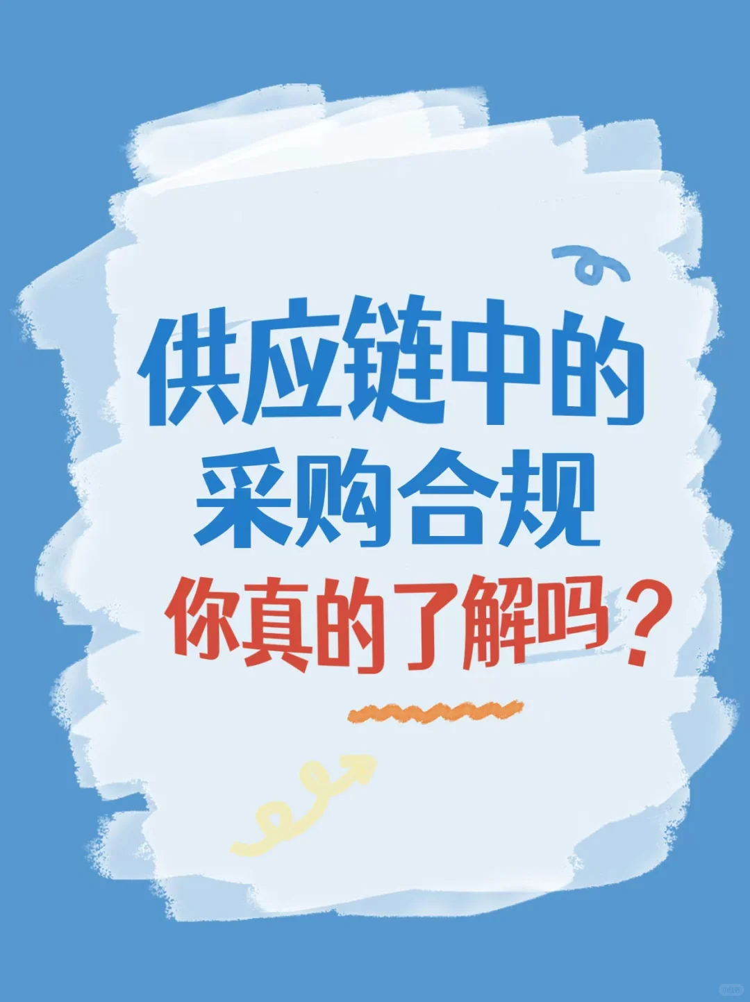 供应链中的采购合规,你真的了解吗?