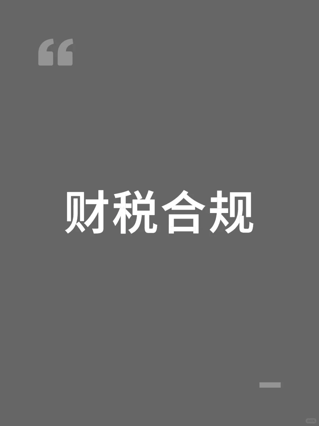 今日分享,财税合规